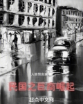 1928：巨商崛起