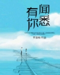 闻悉有你