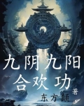 九阴九阳合欢功全文阅读