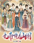 九位女帝保我无敌