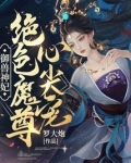 御兽神妃:绝色魔尊心尖宠