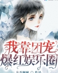 我靠团宠爆红娱乐圈