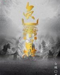 负鼎抱俎