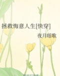 拯救悔意人生[快穿] 夜月瑶歌