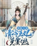 情陷大漠：清冷王妃莫要逃