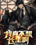我真不想长生啊