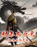 明末木匠天启落水后无敌书海阁
