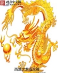 西游之龙道至尊