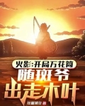 开局万花筒,随斑爷出走木叶免费阅读