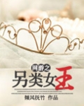 网游之另类女王