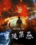 守陵禁忌