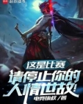 这是比赛,请停止你的人情世故!免费阅读