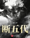 断五代TXT