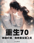 重生七零:种田发家养崽崽