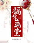 福气满堂百度云