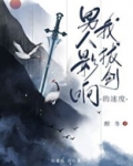 男人影响我拔剑的速度紫水晶剑什么用处