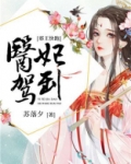 医妃驾到邪王快跑免费阅读