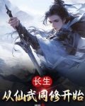 长生从全真开始 笔趣