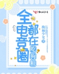 全电竞圈都在求我开黑 小说