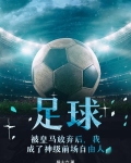 足球，被皇马放弃后，我成了神级前场自由人