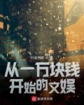 从一万块钱开始的文娱下载