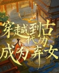 女主穿越成弃后