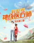 异世界神级医疗师动漫