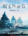 凹凸世界开局被系统抛弃