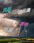风起云涌的读音是什么