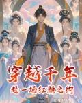穿越千年红颜祸水