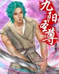 九阳圣尊全集
