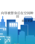向导被替身后在空间种田笔趣阁小说