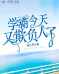 学霸今天又欺负人了