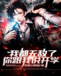 我都无敌了，你跟我说开学？