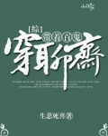 带着百鬼穿聊斋[综]