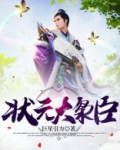状元大枭臣
