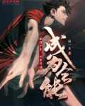 排球少年从零开始成为全能折一文