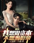 娱乐：我想做资本，不想当影帝