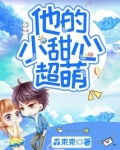 他的小甜心超萌