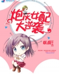 炮灰女配大逆袭苏暖TXT