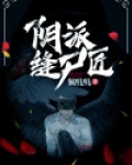 阴阳缝阴师