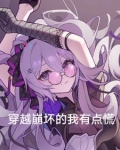 穿越崩坏的我有点慌陆穹