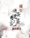 重生炮灰逆袭记 作者:水陆无阻