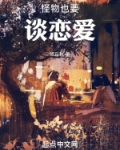 怪物也要谈恋爱