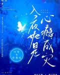 入夜,她偷偷来到大哥书房,未料