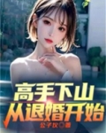 高手下山,从退婚开始全文阅读