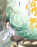 当我成了女配的姨母(穿书)免费阅读