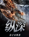 纵深发展