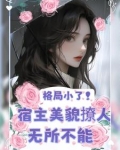 快穿：美人又把老公撩红温了