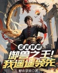 全民转职：御兽之王！我遥遥领先